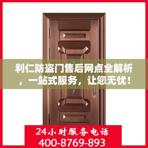 利仁防盗门售后网点全解析，一站式服务，让您无忧！