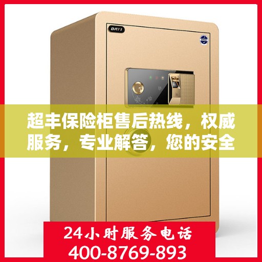 超丰保险柜售后热线，权威服务，专业解答，您的安全保障！