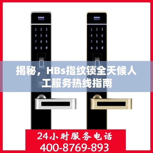揭秘，HBs指纹锁全天候人工服务热线指南