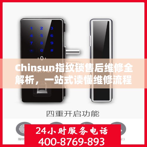 Chinsun指纹锁售后维修全解析，一站式读懂维修流程与保障