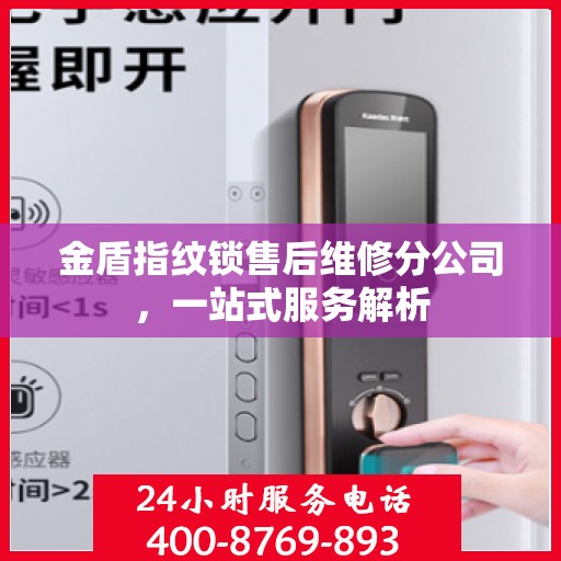 金盾指纹锁售后维修分公司，一站式服务解析
