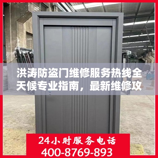 洪涛防盗门维修服务热线全天候专业指南，最新维修攻略与电话服务支持