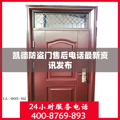 凯德防盗门售后电话最新资讯发布
