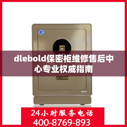 dlebold保密柜维修售后中心专业权威指南