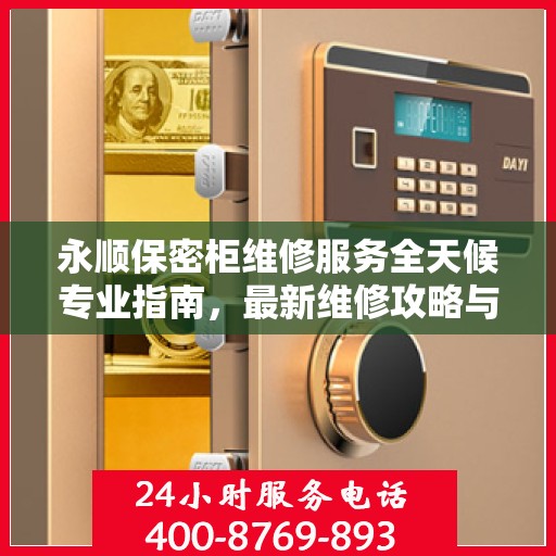 永顺保密柜维修服务全天候专业指南，最新维修攻略与24小时响应服务