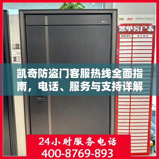 凯奇防盗门客服热线全面指南，电话、服务与支持详解