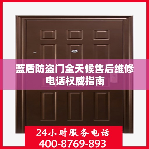 蓝盾防盗门全天候售后维修电话权威指南