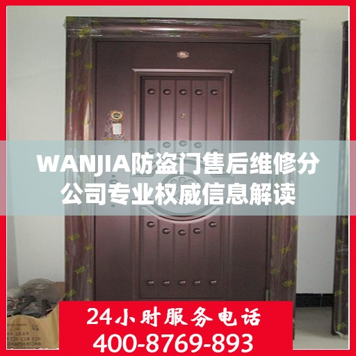 WANJIA防盗门售后维修分公司专业权威信息解读
