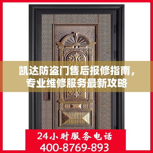 凯达防盗门售后报修指南，专业维修服务最新攻略