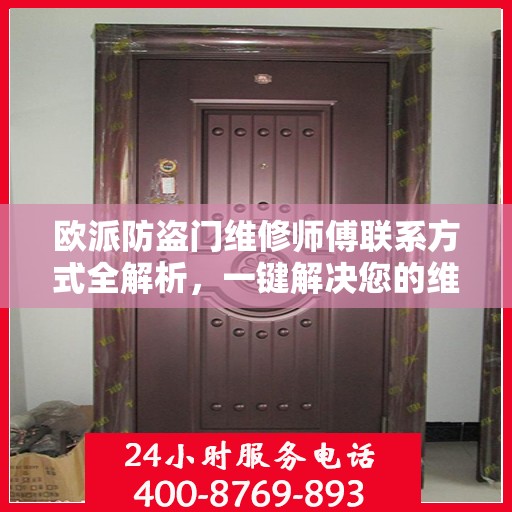 欧派防盗门维修师傅联系方式全解析，一键解决您的维修需求