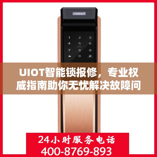 UIOT智能锁报修，专业权威指南助你无忧解决故障问题