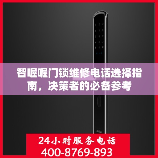 智喔喔门锁维修电话选择指南，决策者的必备参考