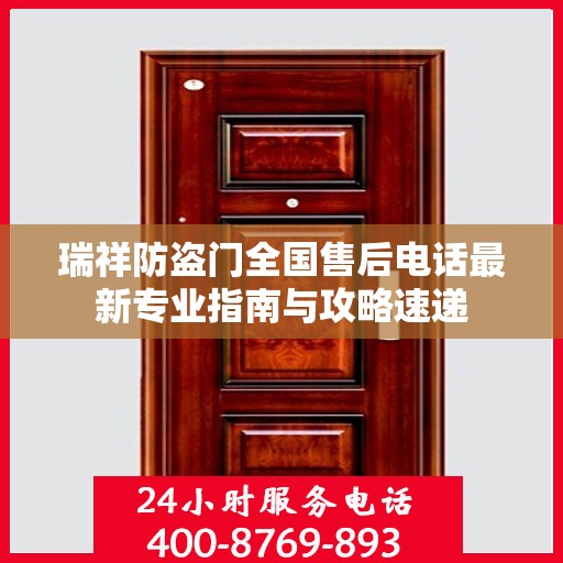 瑞祥防盗门全国售后电话最新专业指南与攻略速递