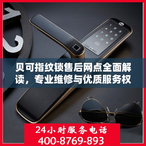 贝可指纹锁售后网点全面解读，专业维修与优质服务权威指南