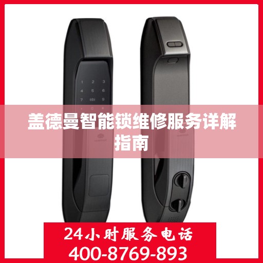 盖德曼智能锁维修服务详解指南
