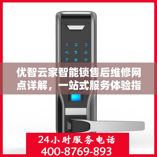 优智云家智能锁售后维修网点详解，一站式服务体验指南