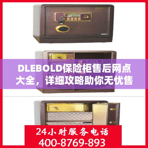 DLEBOLD保险柜售后网点大全，详细攻略助你无忧售后