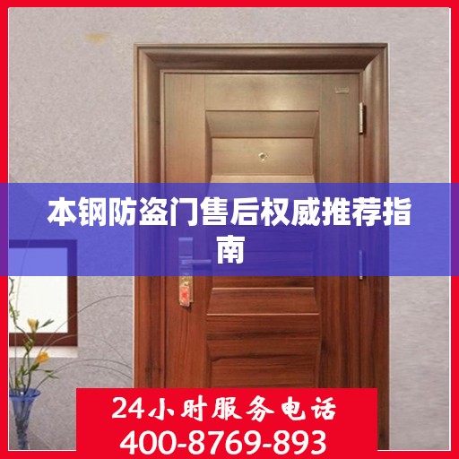 本钢防盗门售后权威推荐指南