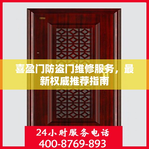 喜盈门防盗门维修服务，最新权威推荐指南