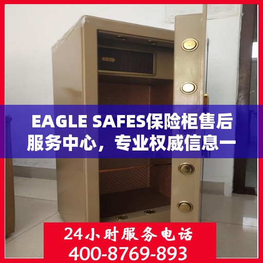 EAGLE SAFES保险柜售后服务中心，专业权威信息一览