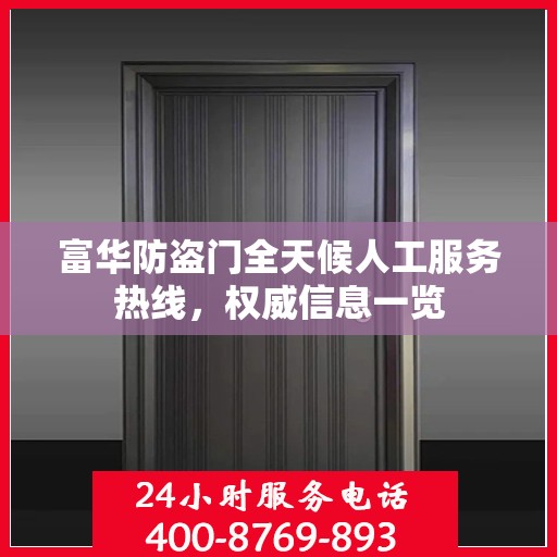 富华防盗门全天候人工服务热线，权威信息一览