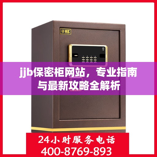 jjb保密柜网站，专业指南与最新攻略全解析