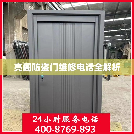 亮阁防盗门维修电话全解析