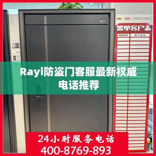 Rayi防盗门客服最新权威电话推荐