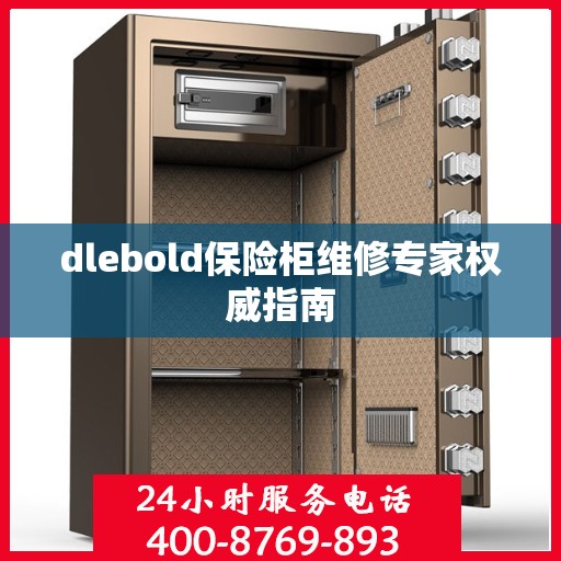 dlebold保险柜维修专家权威指南