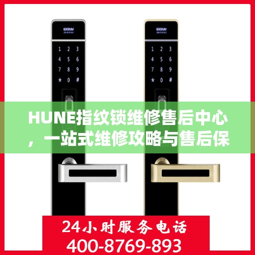 HUNE指纹锁维修售后中心，一站式维修攻略与售后保障解析