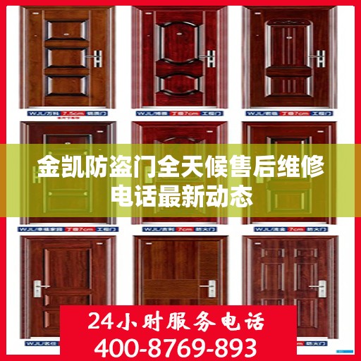 金凯防盗门全天候售后维修电话最新动态