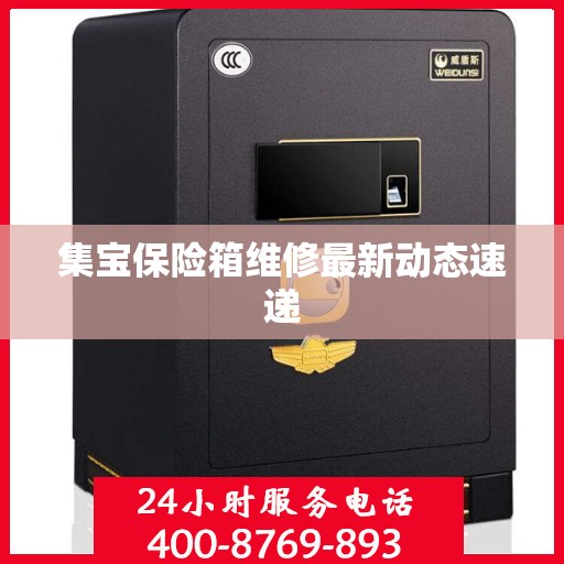 集宝保险箱维修最新动态速递