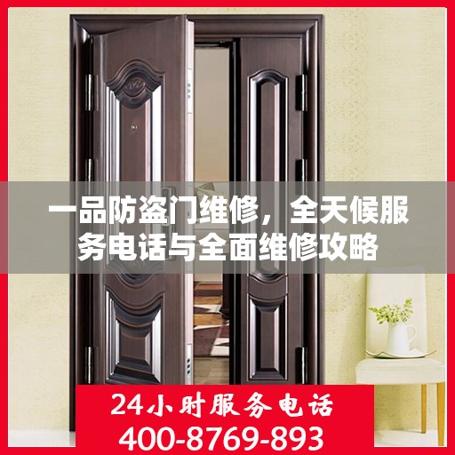 一品防盗门维修，全天候服务电话与全面维修攻略