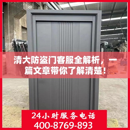 清大防盗门客服全解析，一篇文章带你了解清楚！