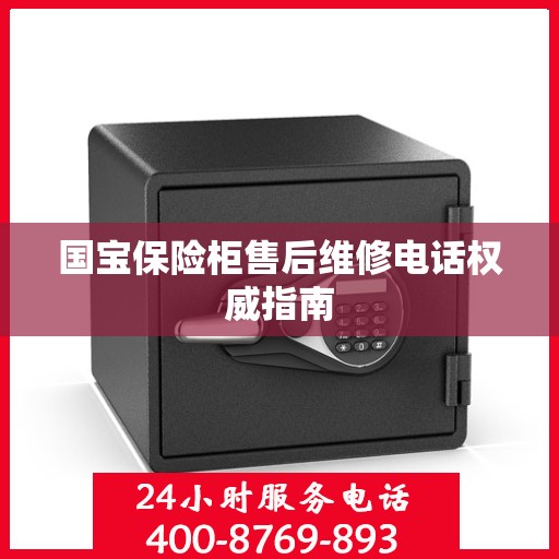 国宝保险柜售后维修电话权威指南