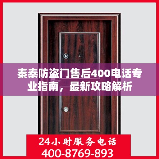 秦泰防盗门售后400电话专业指南，最新攻略解析
