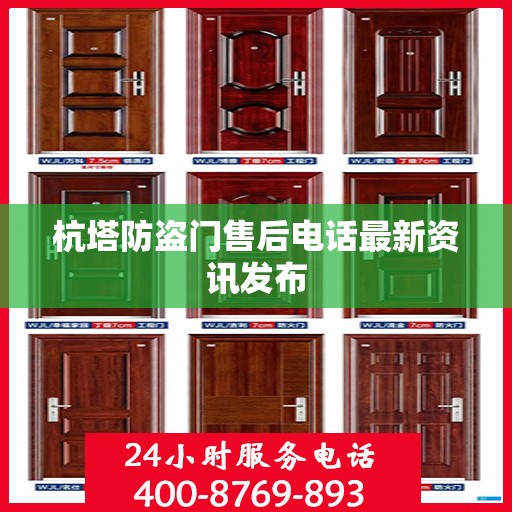 杭塔防盗门售后电话最新资讯发布