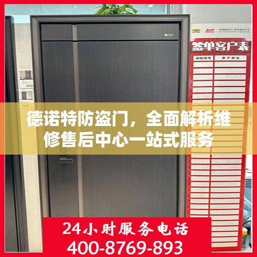 德诺特防盗门，全面解析维修售后中心一站式服务