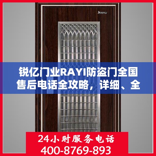 锐亿门业RAYI防盗门全国售后电话全攻略，详细、全面的服务体验
