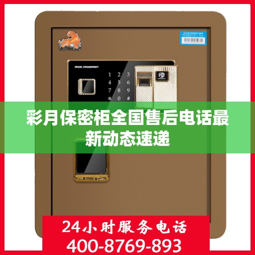 彩月保密柜全国售后电话最新动态速递