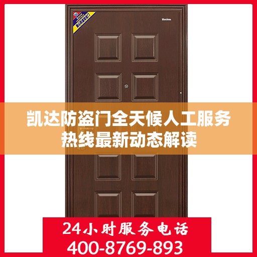 凯达防盗门全天候人工服务热线最新动态解读