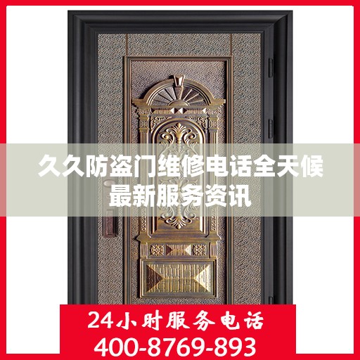 久久防盗门维修电话全天候最新服务资讯