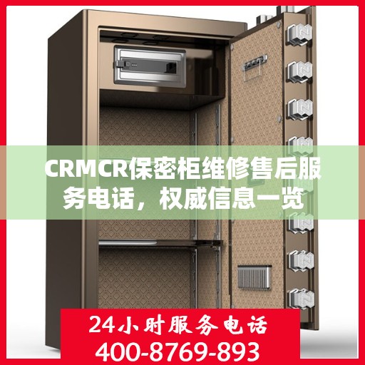 CRMCR保密柜维修售后服务电话，权威信息一览