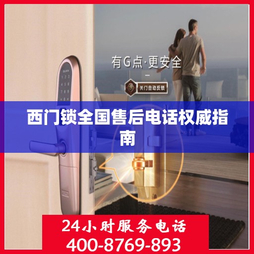 西门锁全国售后电话权威指南