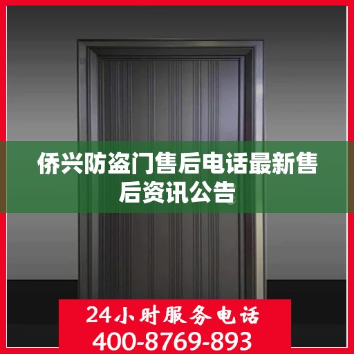 侨兴防盗门售后电话最新售后资讯公告