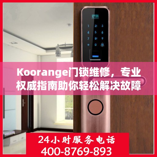 Koorange门锁维修，专业权威指南助你轻松解决故障