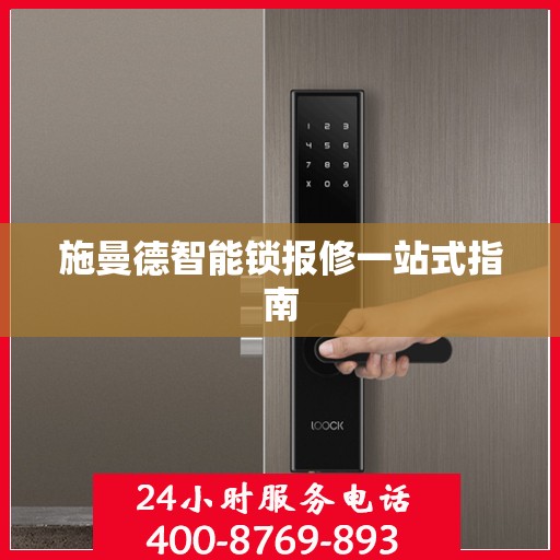 施曼德智能锁报修一站式指南