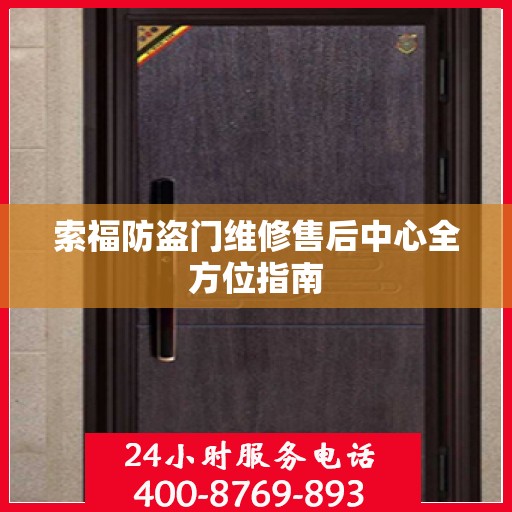 索福防盗门维修售后中心全方位指南
