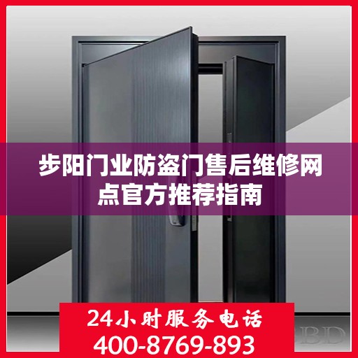 步阳门业防盗门售后维修网点官方推荐指南