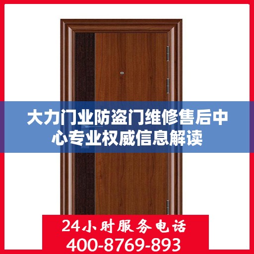 大力门业防盗门维修售后中心专业权威信息解读